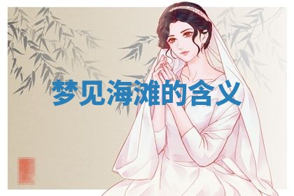2026年3月份议婚吉日老黄历丨哪几天适合订婚