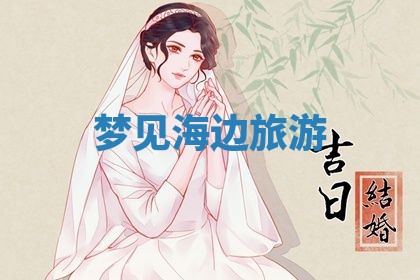 2026年3月份议婚吉日老黄历丨哪几天适合订婚