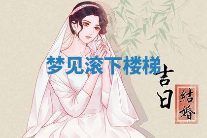 2026年3月嫁娶好日子：嫁娶的好日子