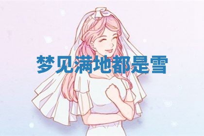 2026年3月份议婚吉日老黄历丨哪几天适合订婚
