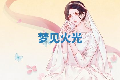 唐姓女宝宝起名大全：2026年03月04日生辰八字喜用神分析