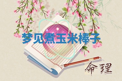 老黄历6月19日：定亲适宜分析,订婚吉日推荐