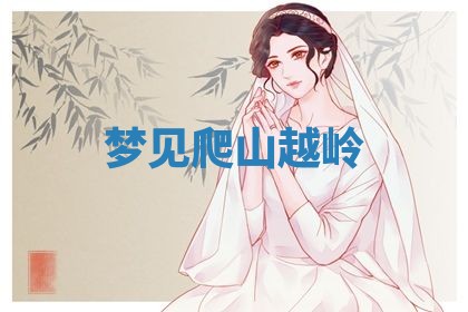 2026年3月嫁娶好日子：嫁娶的好日子