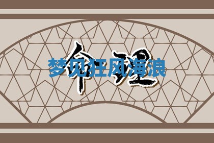 2025年11月06日打麻将财神朝向详解