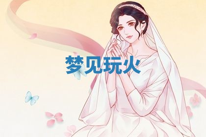 2026年3月嫁娶好日子：嫁娶的好日子