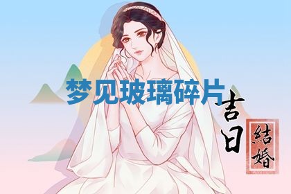 老黄历6月19日：定亲适宜分析,订婚吉日推荐