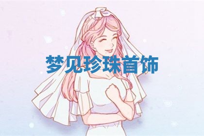 老黄历6月19日：定亲适宜分析,订婚吉日推荐
