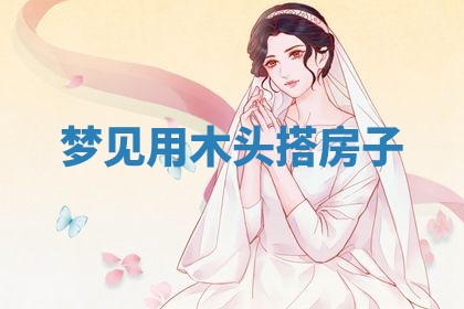 老黄历6月19日：定亲适宜分析,订婚吉日推荐