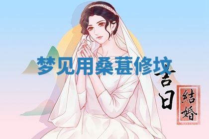 2026年3月嫁娶好日子：嫁娶的好日子