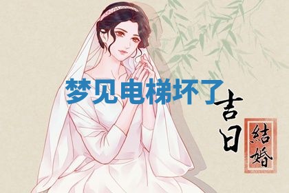 2026年3月嫁娶好日子：嫁娶的好日子