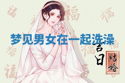 2026年3月嫁娶好日子：嫁娶的好日子