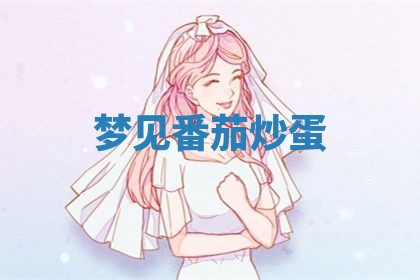 老黄历6月19日：定亲适宜分析,订婚吉日推荐