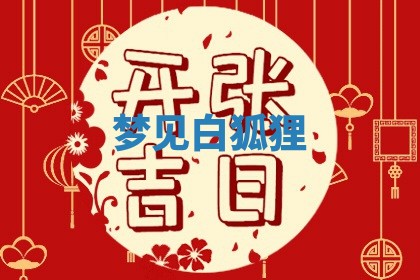 2025年11月09日今日财神方位,财神方位详解