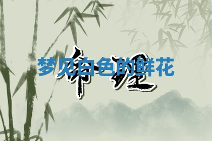 2026年公历3月适合动土的日子