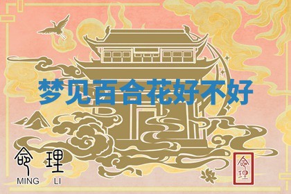 老黄历6月19日：定亲适宜分析,订婚吉日推荐