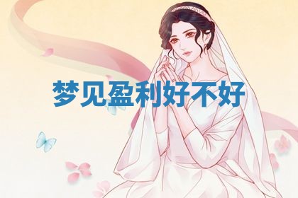 2026年3月嫁娶好日子：嫁娶的好日子