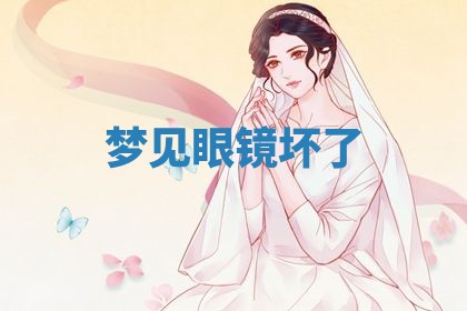 老黄历6月19日：定亲适宜分析,订婚吉日推荐