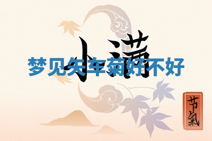 2025年11月05日各时辰财神位置吉位
