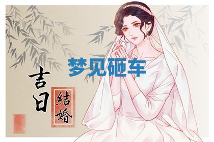 2025年11月08日打麻将财神在哪个方位,每日查询