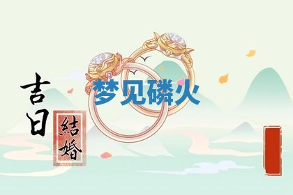 老黄历6月19日：定亲适宜分析,订婚吉日推荐