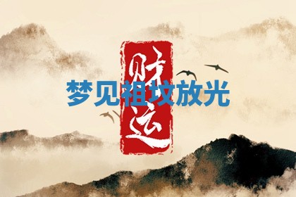 2025年11月08日打麻将财神在哪个方位,每日查询