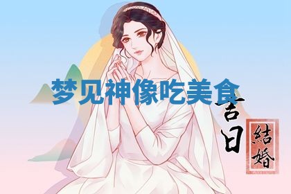 老黄历6月19日：定亲适宜分析,订婚吉日推荐