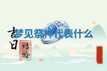 老黄历6月19日：定亲适宜分析,订婚吉日推荐
