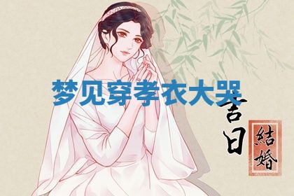 2026年3月份议婚吉日老黄历丨哪几天适合订婚