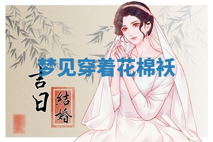 老黄历6月19日：定亲适宜分析,订婚吉日推荐