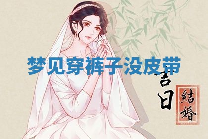 唐姓女宝宝起名大全：2026年03月04日生辰八字喜用神分析