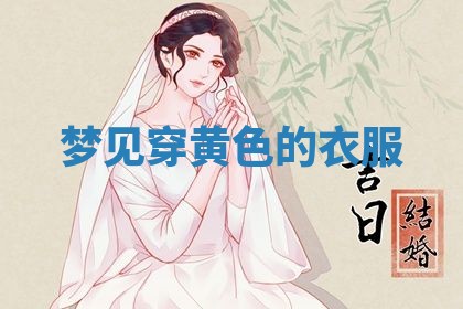 2026年3月份议婚吉日老黄历丨哪几天适合订婚