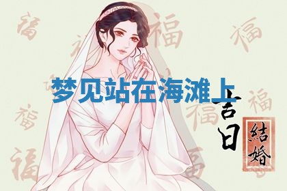 老黄历6月19日：定亲适宜分析,订婚吉日推荐