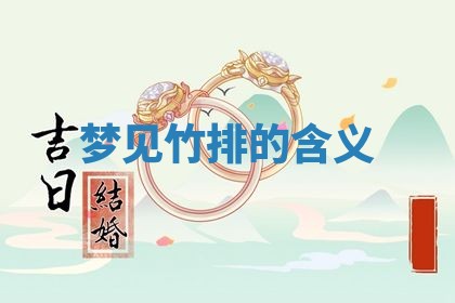 2026年3月份议婚吉日老黄历丨哪几天适合订婚