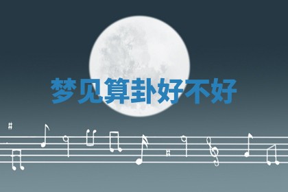 2026年3月嫁娶好日子：嫁娶的好日子