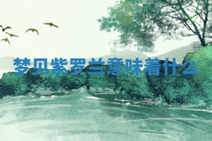 2025年11月08日打麻将财神在哪个方位,每日查询