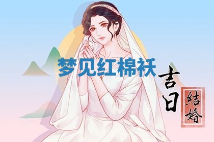 老黄历6月19日：定亲适宜分析,订婚吉日推荐