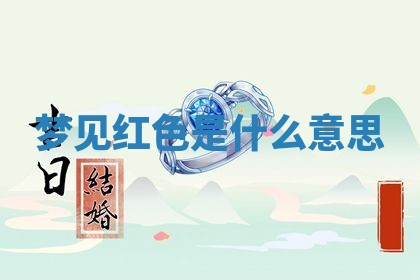 2026年3月份议婚吉日老黄历丨哪几天适合订婚