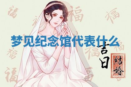 2026年3月份议婚吉日老黄历丨哪几天适合订婚