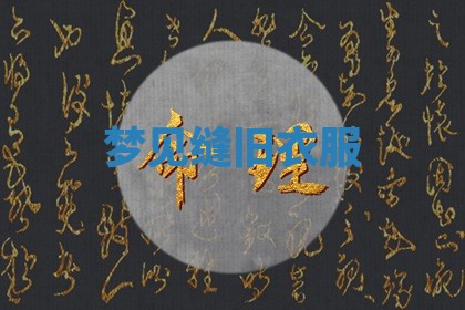 2025年11月08日打麻将财神在哪个方位,每日查询