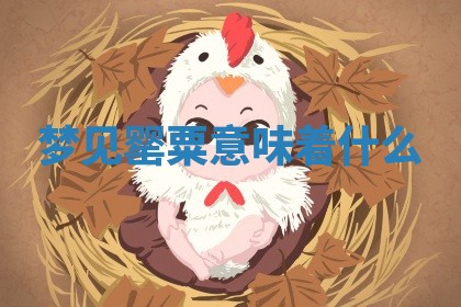 2025年11月08日打麻将财神在哪个方位,每日查询