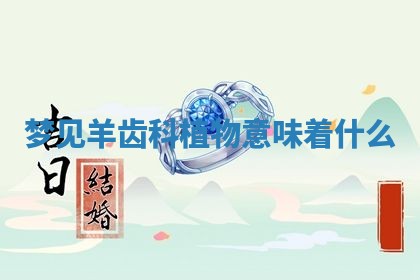 2025年11月08日打麻将财神在哪个方位,每日查询