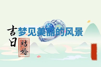 2025年11月08日打麻将财神在哪个方位,每日查询