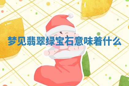 2025年11月08日打麻将财神在哪个方位,每日查询