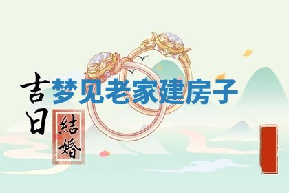 老黄历6月19日：定亲适宜分析,订婚吉日推荐