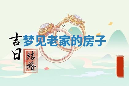 老黄历6月19日：定亲适宜分析,订婚吉日推荐