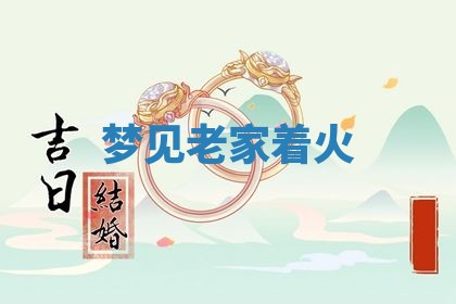 老黄历6月19日：定亲适宜分析,订婚吉日推荐