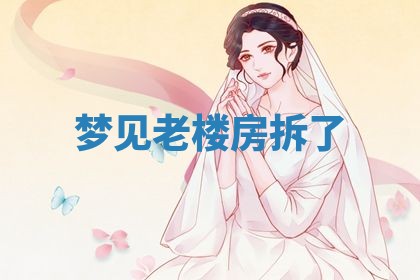 2026年3月嫁娶好日子：嫁娶的好日子