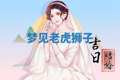 老黄历6月19日：定亲适宜分析,订婚吉日推荐