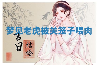 老黄历6月19日：定亲适宜分析,订婚吉日推荐