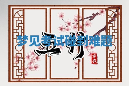 2025年11月12日财神吉位财神方位详解
